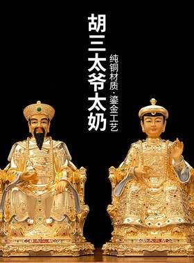 速发黄铜家用胡三族爷胡三太奶东北四大家太奉像神像仙家供佛摆件