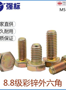 速发彩锌8.85外六角螺栓高强度黄锌角丝M级M20镀锌外六角外六方六