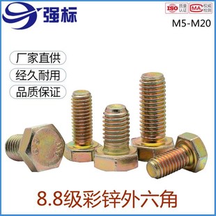 速发彩锌8.85外六角螺栓高强度黄锌角丝M级M20镀锌外六角外六方六