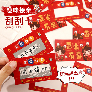 速发整婚结亲道具迎亲接人堵门创意刮刮乐婚礼婚庆新郎伴郎刮刮卡