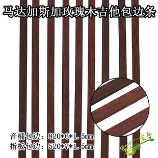 速发边达加斯加吉瑰木玫他包边 指板音桶包马条 520/820长