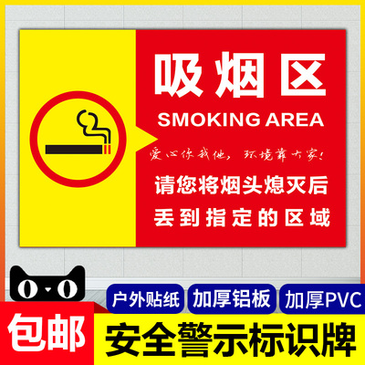 速发吸烟区标识牌方向提示牌 请将烟头丢到制定区域告警牌 知示牌
