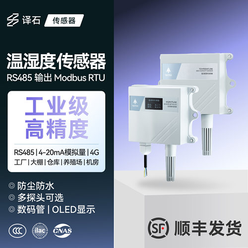 塔石4G/RS485温湿度传感器变送器