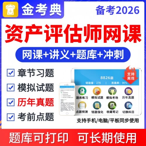 金考典2026年资产评估师考试网课视频习题讲义题库历年真题模拟试卷评估基础相关知识实务一二章节练习预测电子版教材课件资料2025