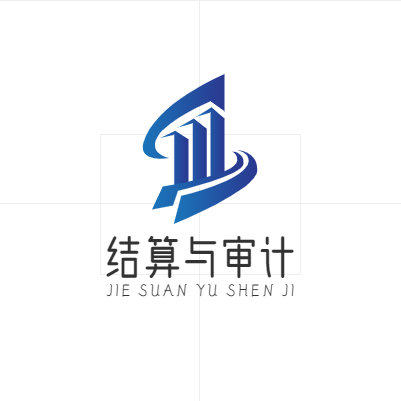 结算与审计，全是干货哈
