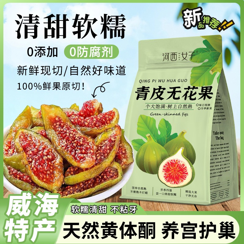 河西女子青皮无花果干即