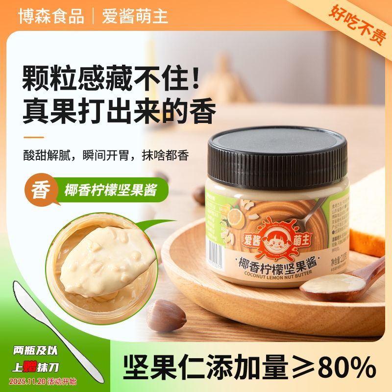 椰香柠檬坚果酱吐司面包早餐酱坚果颗粒酱三明治酱坚果酱配料干净