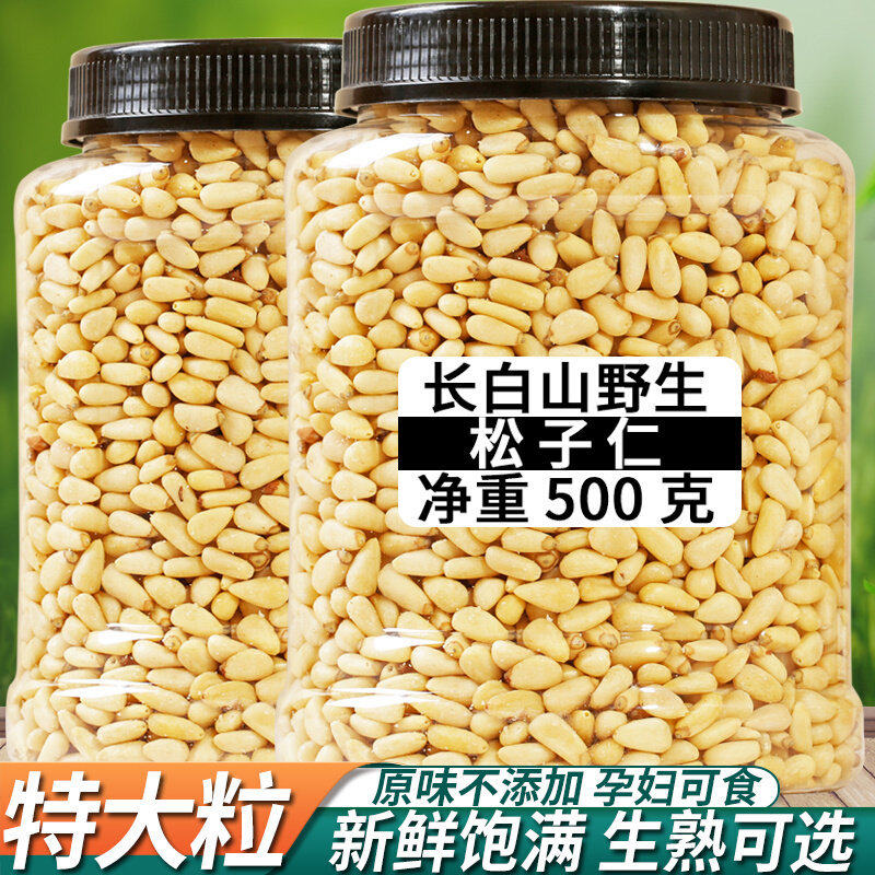 原味松子仁500g生熟新货真空东北松仁粒玉米烘焙原料大颗粒