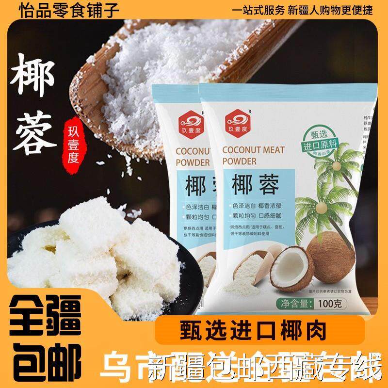 &新疆包邮西藏@椰蓉椰丝椰蓉粉面包蛋糕饼干月饼装饰diy椰丝球烘
