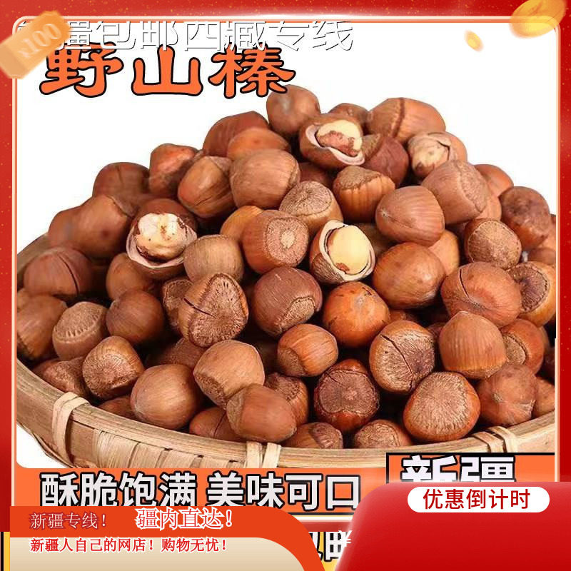 (新疆包邮西藏)铁岭野生榛子东北薄皮炒熟新货孕妇坚果零食特产价