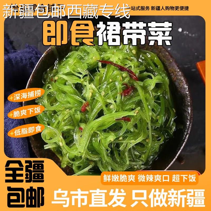 (新疆包邮西藏)裙带菜即食下饭菜海带丝海藻寿司中华海草小包装食