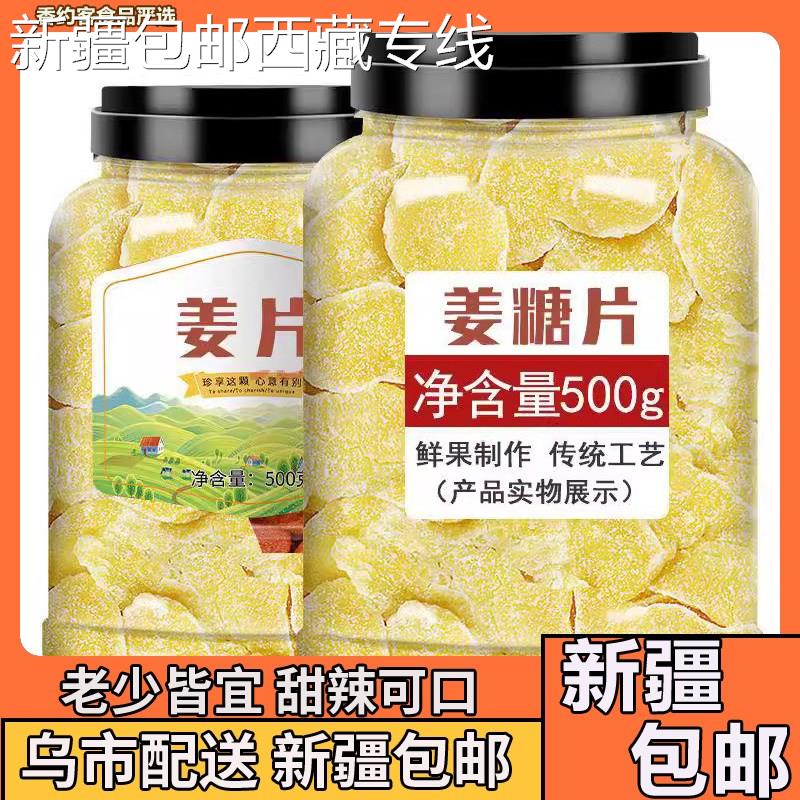 (新疆包邮西藏)姜片糖500g姜片山东特产即食姜糖片生姜片泡水红糖