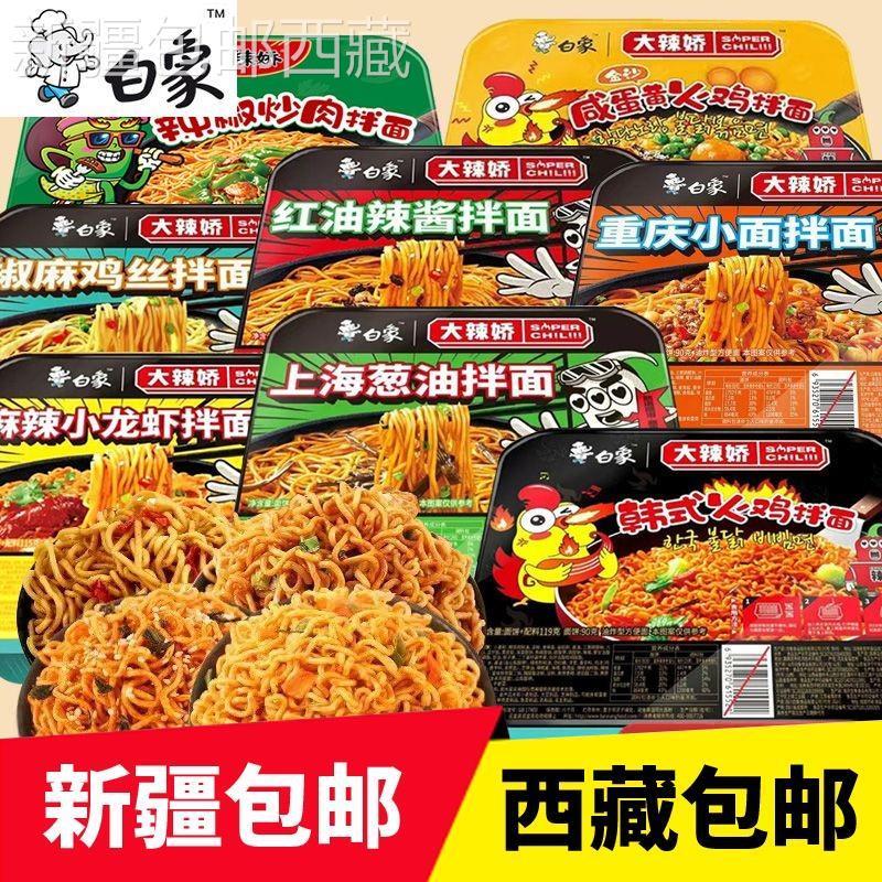 &新疆包邮西藏@@白象大辣椒干拌凉拌盒装凉拌面超辣火鸡面葱油龙