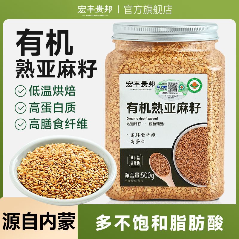 有机熟亚麻籽黄金亚麻子烘焙熟制即食内蒙古胡麻籽代餐