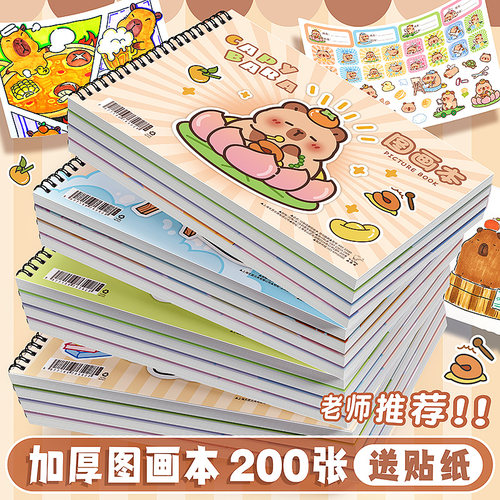 卡皮巴拉A4加厚不透墨图画本画画本小学生一年级绘画本幼儿园儿童专用美术本画册本二年级男女孩涂色本素描本