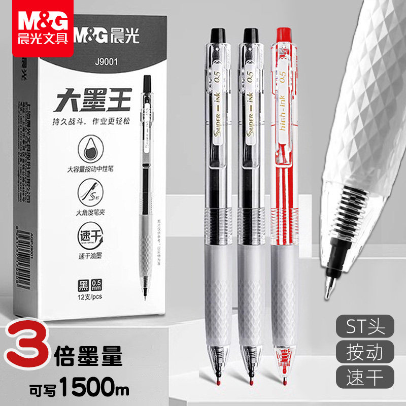 晨光按动中性笔AGPJ9001水性笔学生考试用黑色按压式签字笔教