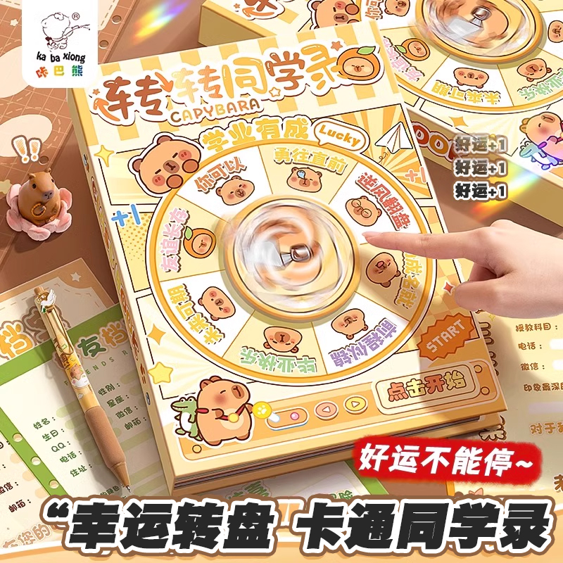 幸运转盘同学录小学生