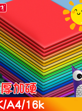 小怪才彩色硬卡纸手工卡纸A4儿童剪纸彩纸手工纸8k幼儿园制作材料小学生A3折纸黑色白色学生美术绘画4K专用a4