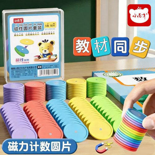 小怪才磁力计数圆片小学生五彩幼儿园磁性吸附一年级五色数学学具