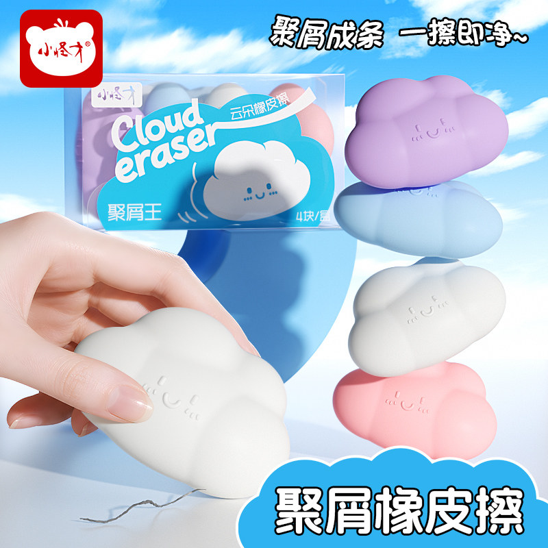 小怪才云朵橡皮创意儿童聚屑橡皮擦简约小清新可爱卡通云朵造型4块装学生学习用品干净无痕迹聚屑不伤纸橡皮图片