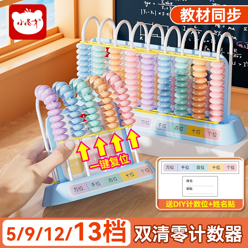 小怪才计数器小学生专用加减法数学教具一二三四年级双清零计算架图片