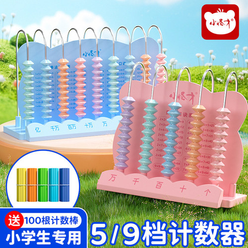 五九档计数器小学生一二四年级数学教具儿童12行13加减法数数小棒