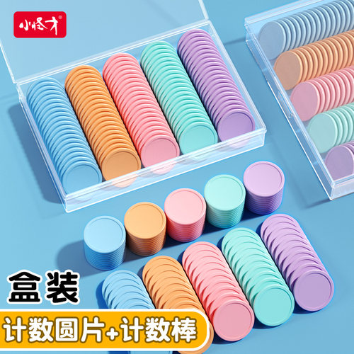 小怪才数学小棒学生计数圆片盒装记数圆片数数小棒一年级数学教具
