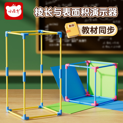 小怪才棱长与表面积演示器5年级搭建几何体套装五六年级下册教具文具积木拼插益智教具亲子互动玩具