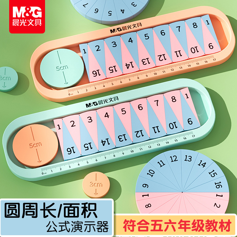 晨光圆的面积周长教具圆周率公式推导演示器16等分小学六年级数学学具