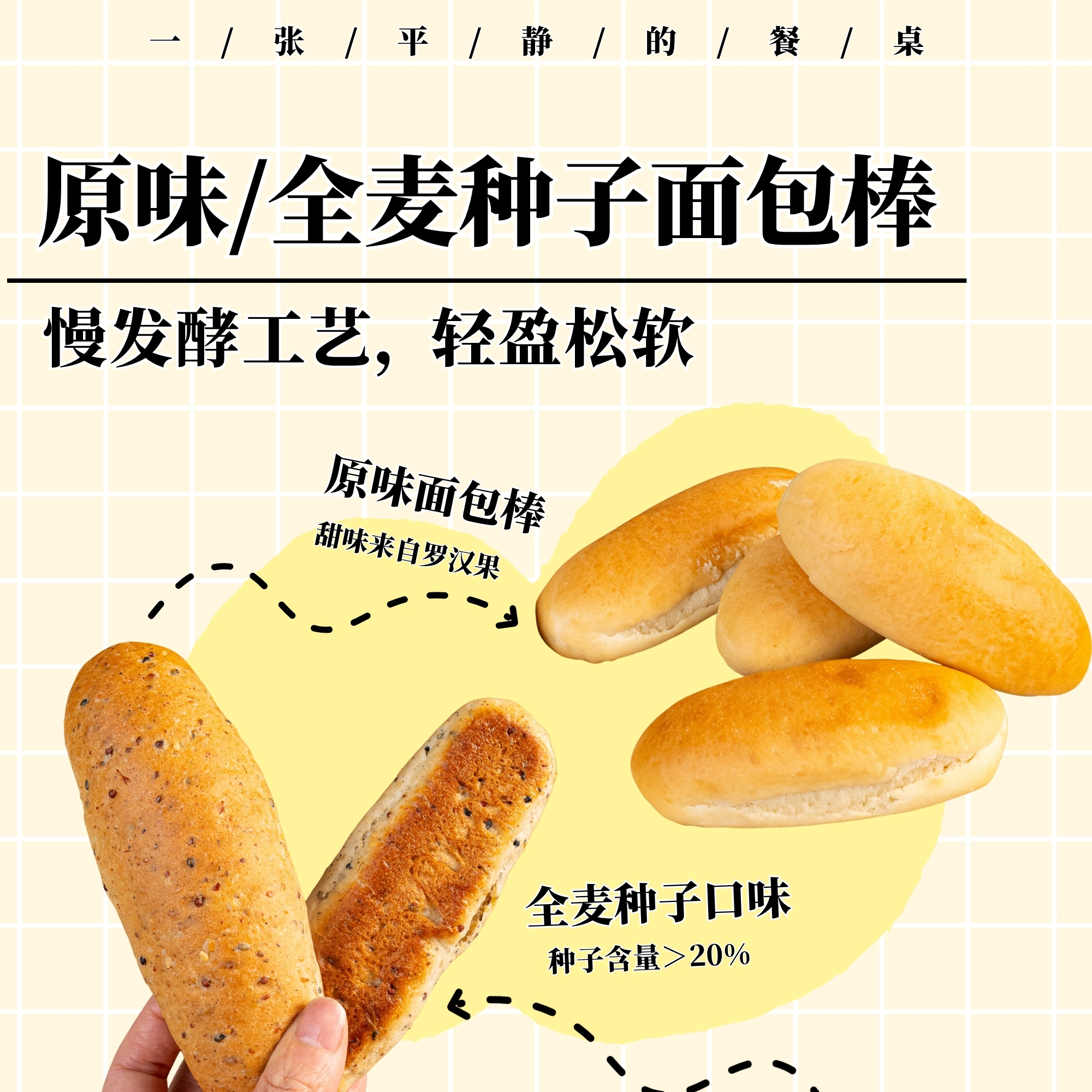 慢发酵面包棒 | 慢发酵工艺 原味/全麦面包棒 轻盈松软 健康主食
