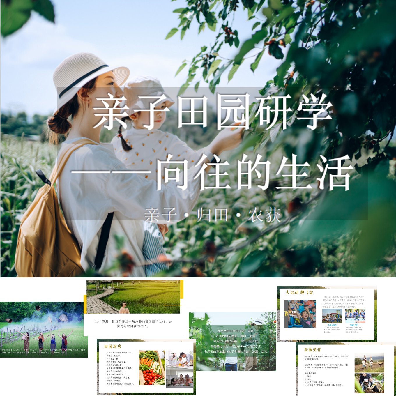 亲子田园研学之旅活动策划方案ppt模板-31p-20有内容的ppt模板