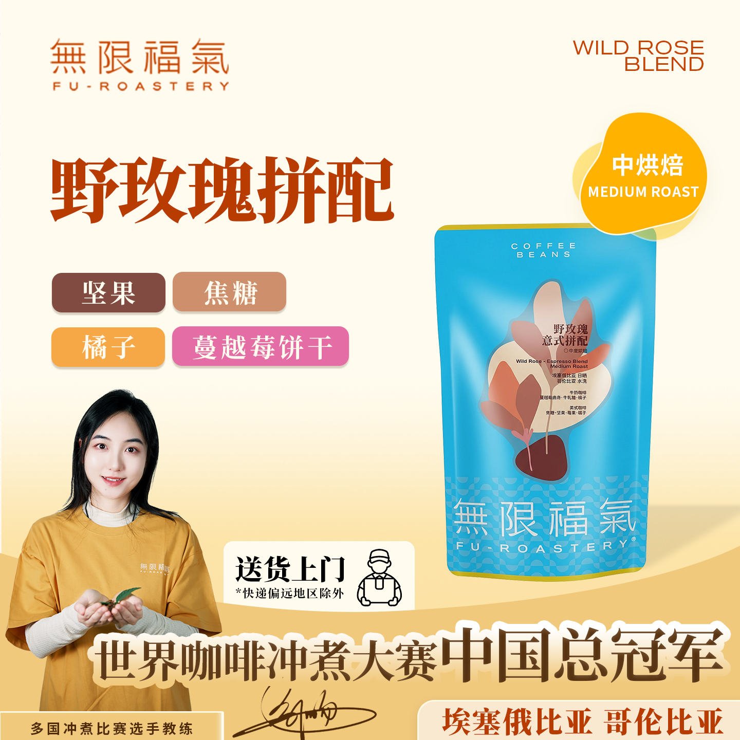 无限福气野玫瑰拼配黄油曲奇风味精品意式浓缩拼配咖啡豆