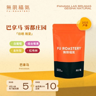无限福气新产季 巴拿马雾都庄园日晒瑰夏BOP送选批次浅烘焙咖啡豆
