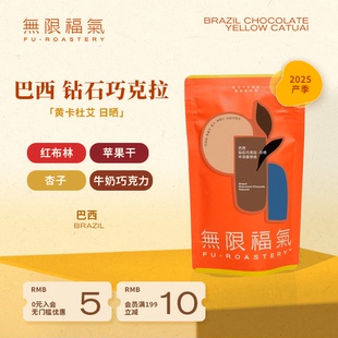 无限福气巴西钻石巧克拉黄卡杜艾日晒中深烘焙度咖啡豆