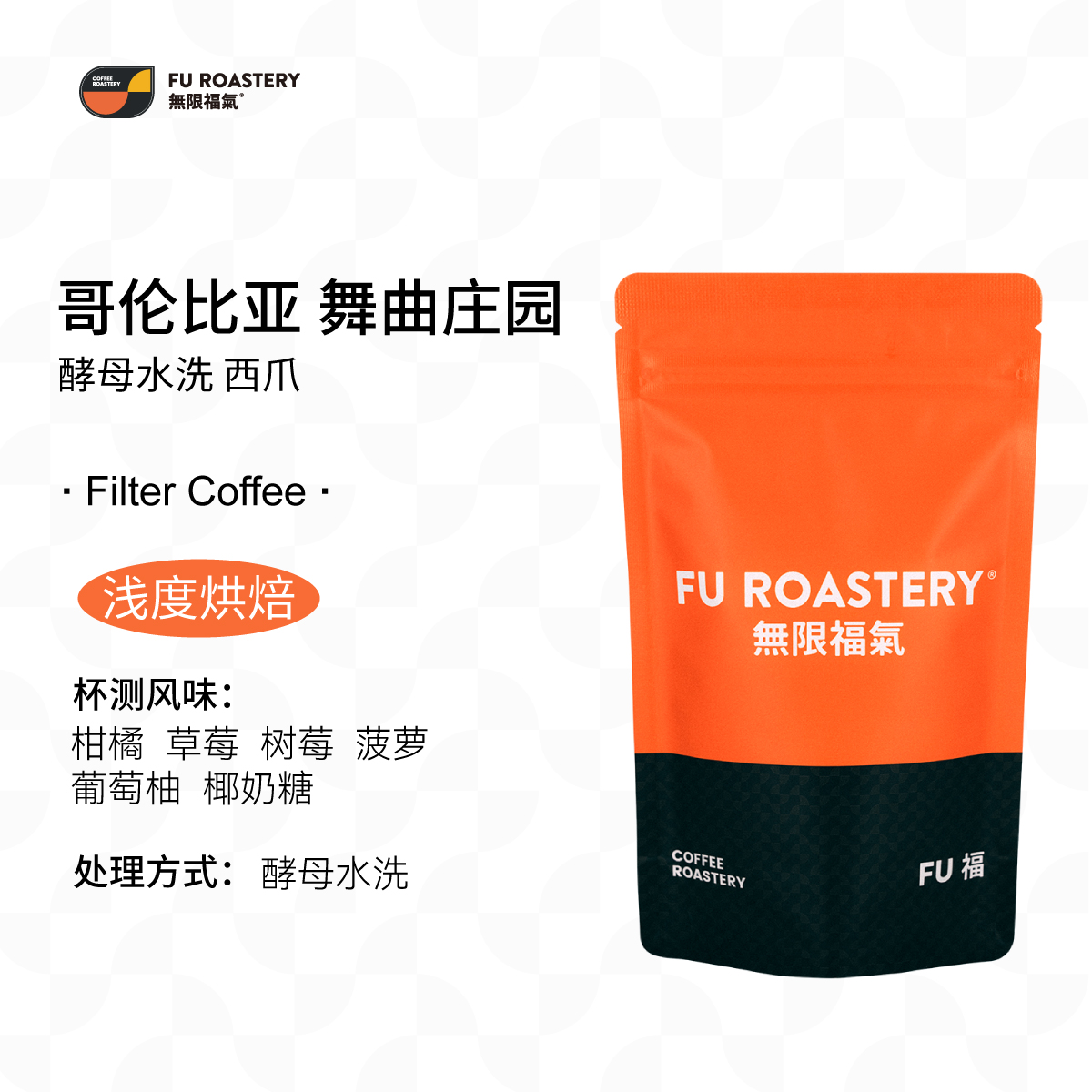 无限福气哥伦比亚酵母水洗希爪