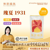 无限福气埃塞俄比亚班其玛吉瑰夏1931蜜处理手冲咖啡豆精品口粮豆