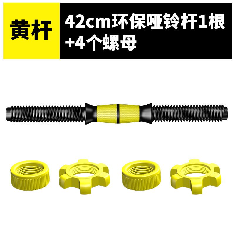华亚环保哑铃配件哑铃杆哑铃片固定螺母35公分黄杆2根+4对双层螺