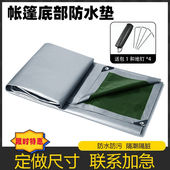 燎特地席帐篷地垫防潮垫户外露营专用地布地席防水垫底部便携垫子