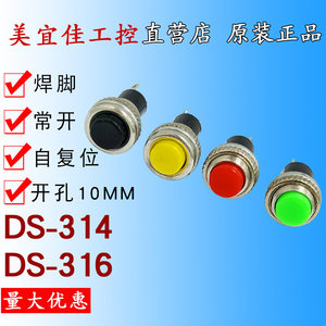 10MM按钮 DS-316/DS-314按通按钮点动无锁按钮复位按键