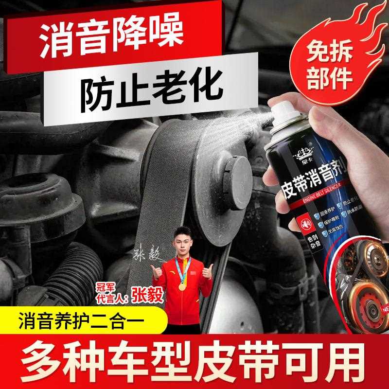 汽车皮带消音剂发动机异响消除润滑剂解决保护蜡养护剂刹车除锈