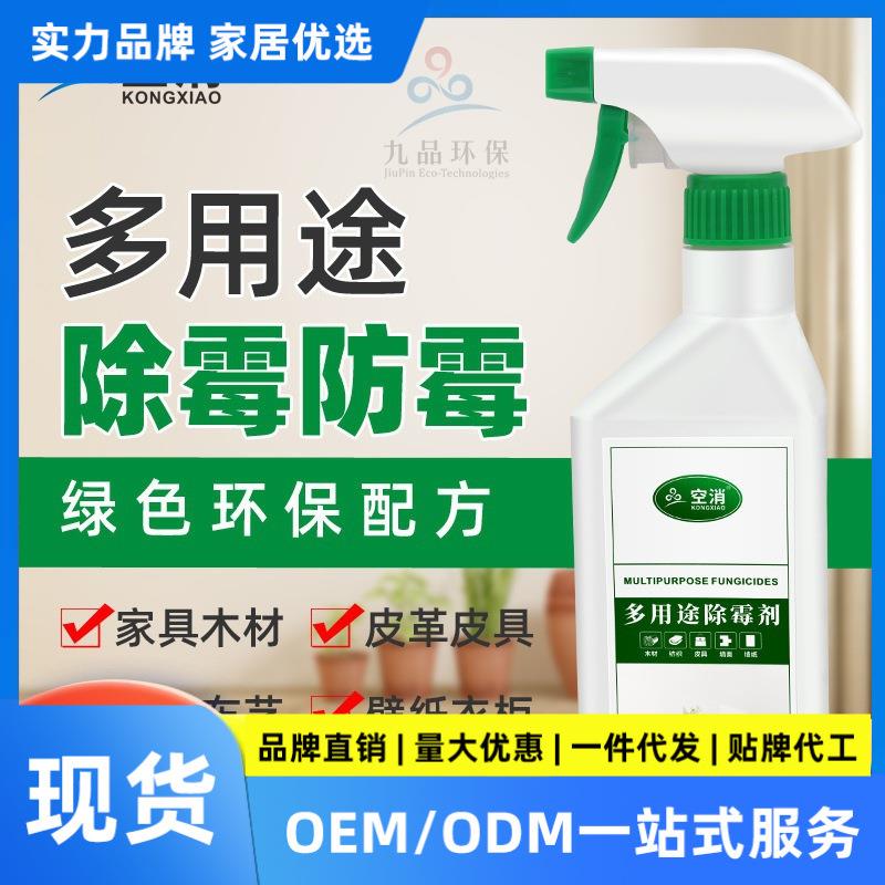 多用途除霉剂沙发衣物防霉除霉剂衣柜鞋柜木板除霉斑霉印清洁