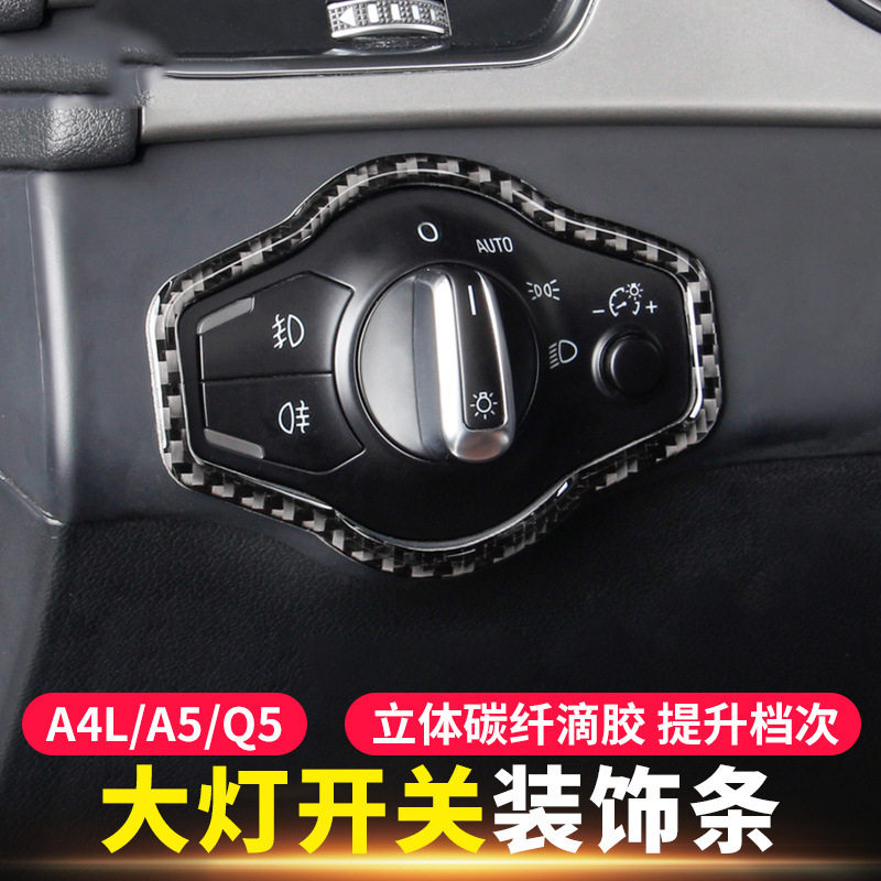 奥迪A4LQ5A5大灯开关按钮装饰框