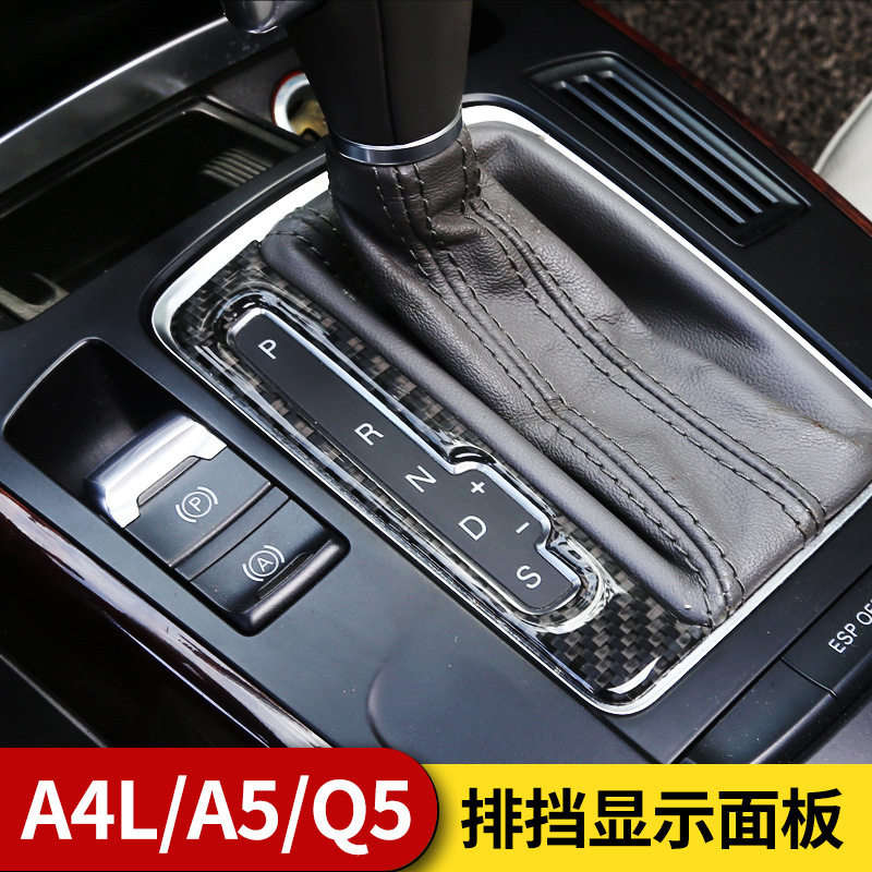 专用于奥迪A4L Q5 A5碳纤维内饰 中控排挡显示装饰面板升级改装