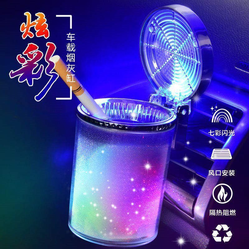 车载烟灰缸带LED灯汽车饰品炫彩彩色灯空调出风口七彩烟灰缸家用
