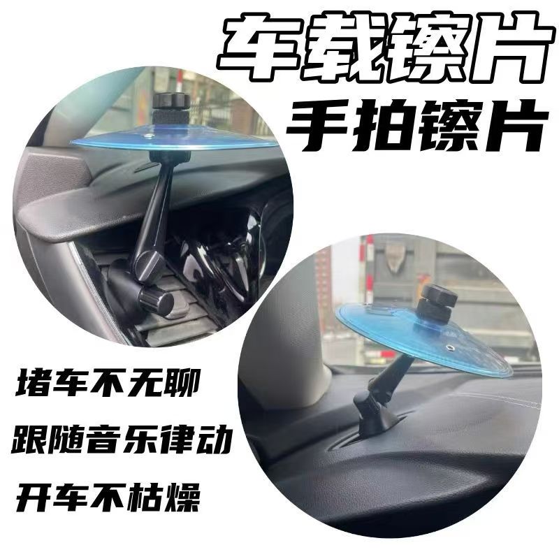 车载内饰出风口车载敲击镲片不锈钢鼓镲车载手拍镲片堵车不无聊