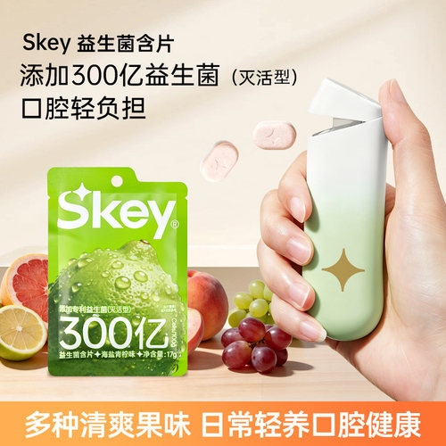 Skey弹射仓益生菌含片