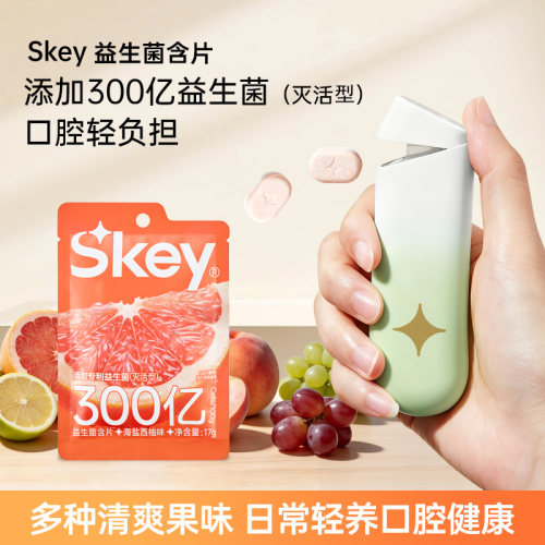 Skey弹射仓益生菌含片