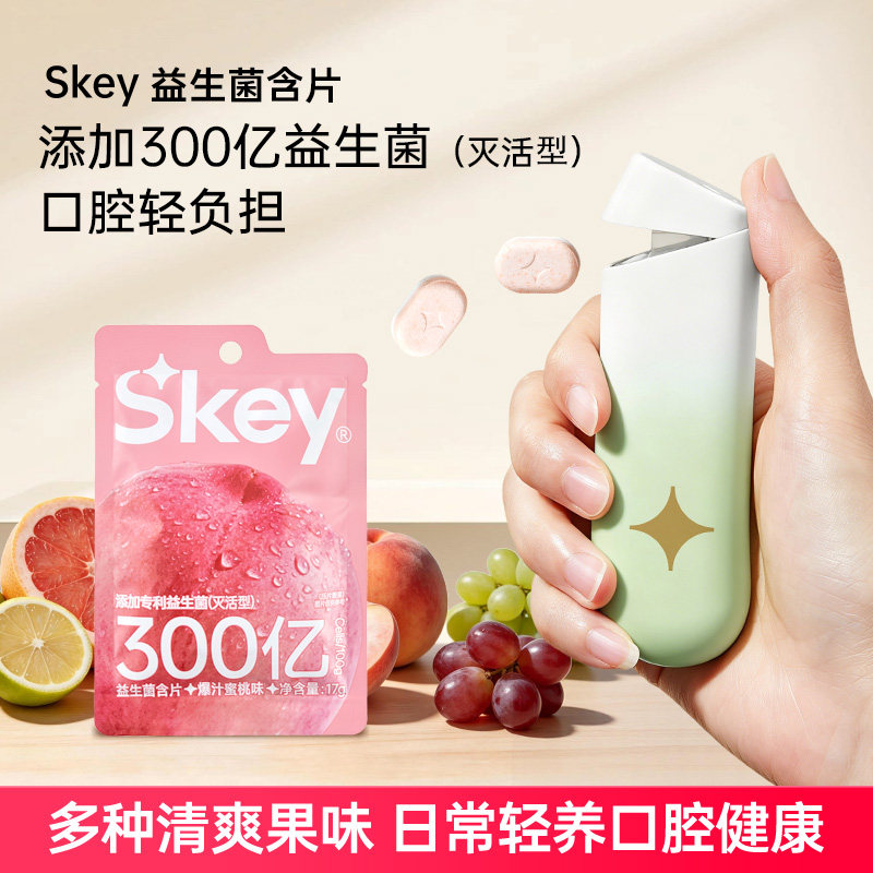 Skey弹射仓益生菌含片