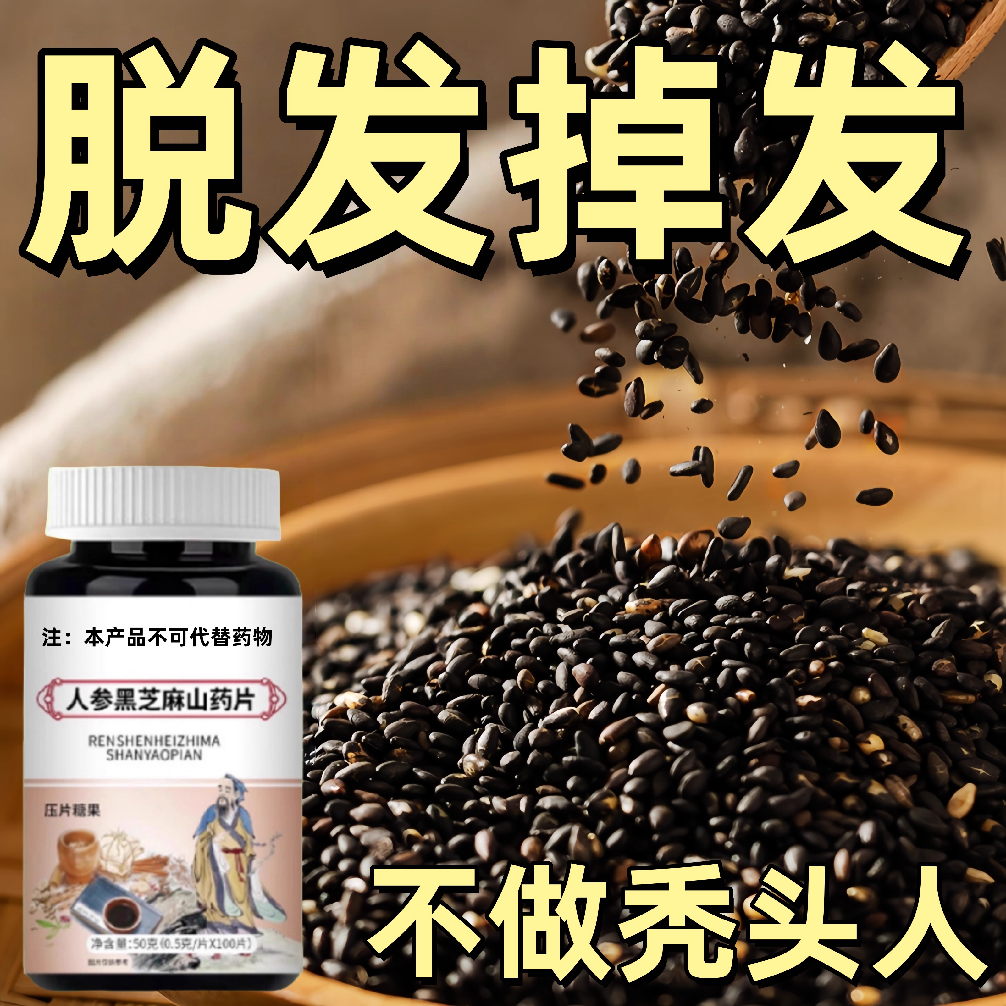 生发增发密发头发稀疏斑秃脱发防脱严重掉头发人参黑芝麻山药片