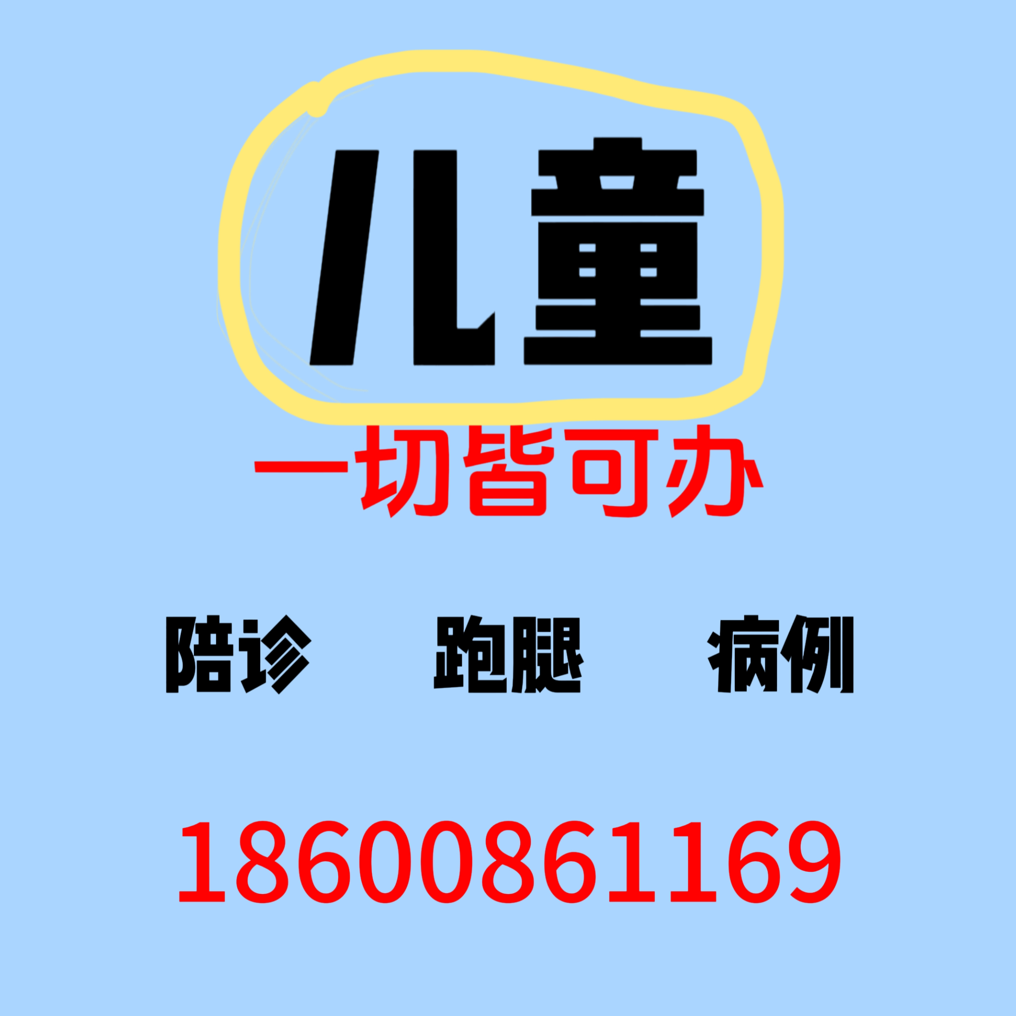 包含二龍路肛腸醫院陪診師的工作內容	醫院跑腿收費標準手續代辦號販子—過來人教你哪里有號!的詞條